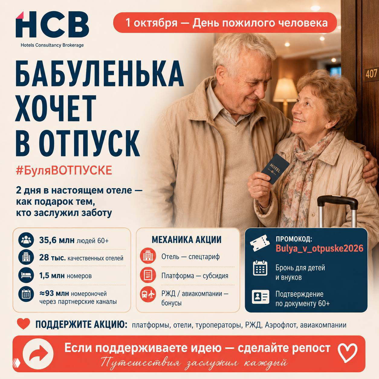 Пожилая пара у дверей номера в отеле держит паспорт и чемодан; плакат акции «Бабуленька хочет в отпуск» в тёплых тонах.