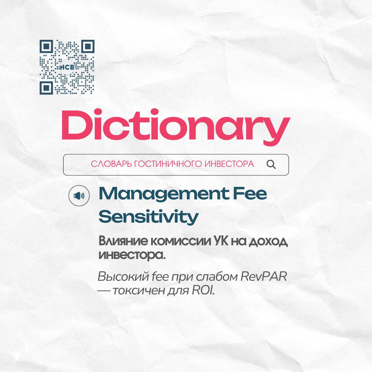 Возобновляем рубрику «Словарь гостиничного инвестора»