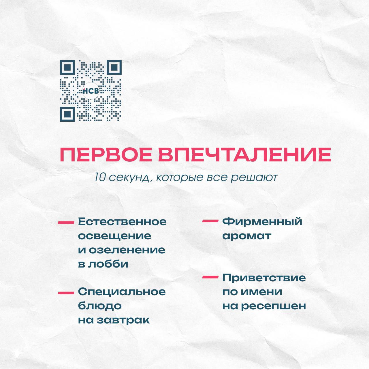 Информационный слайд «Первое впечатление»: подпись «10 секунд, которые все решают» и буллеты про освещение, озеленение, фирменный аромат и приветствие на ресепшен.