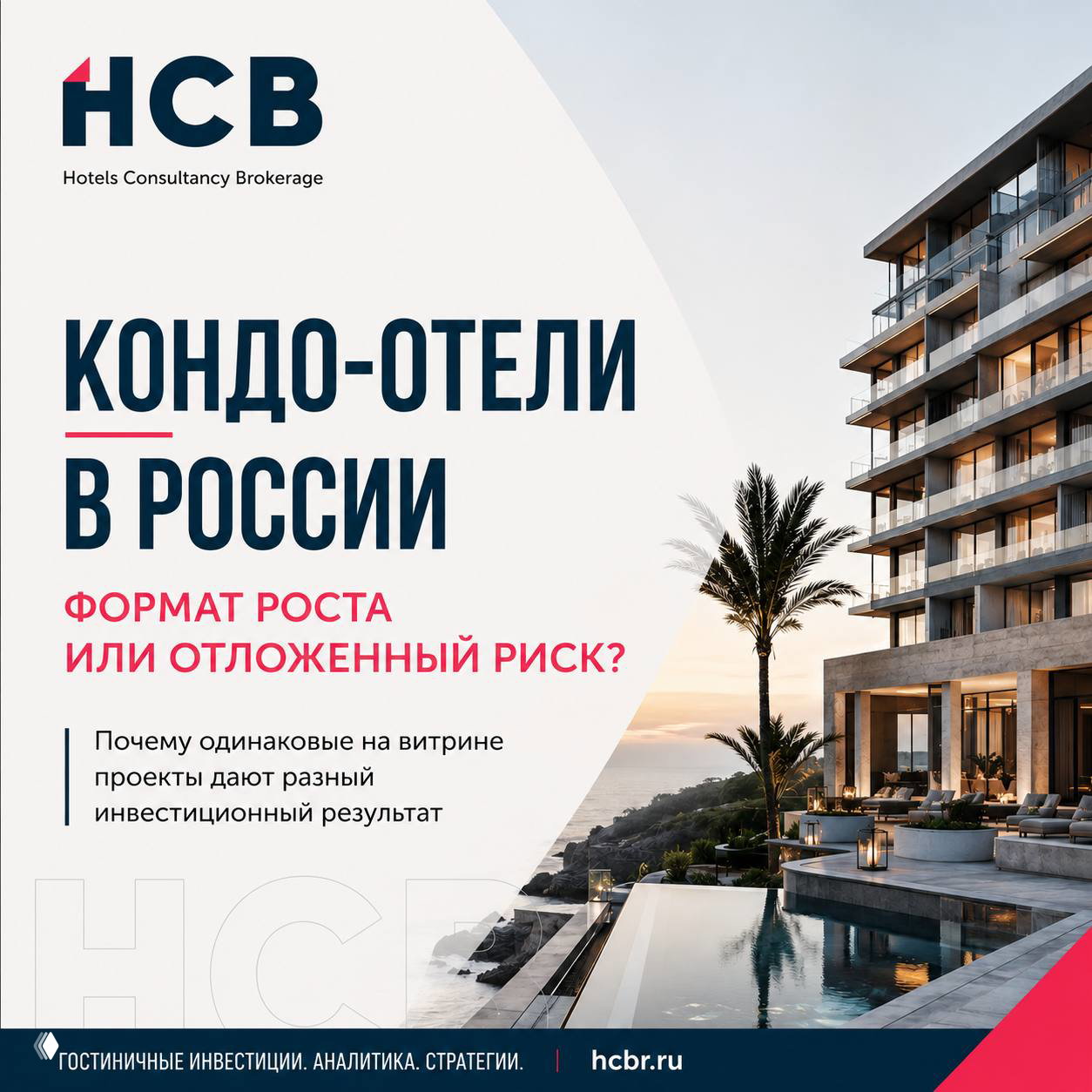 Кондо-отели в России: точка роста или риск?