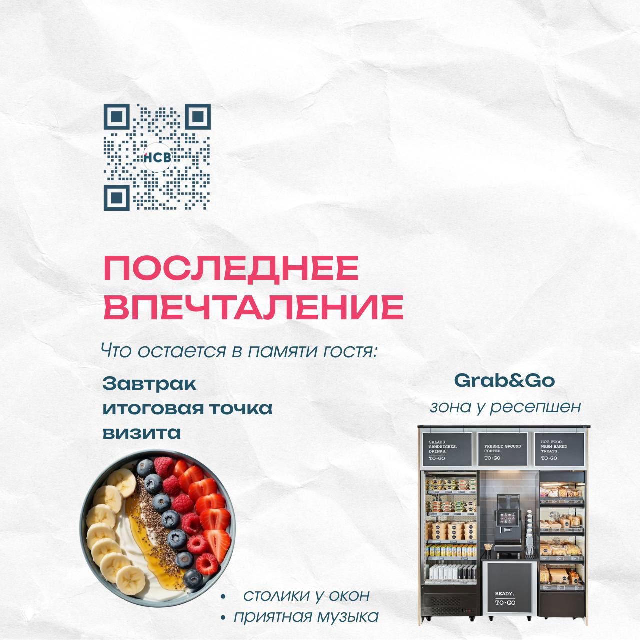 Слайд «Последнее впечатление»: слева боул с фруктами у окна, справа стойка Grab&Go у ресепшен; подписи про столики у окон и приятную музыку.