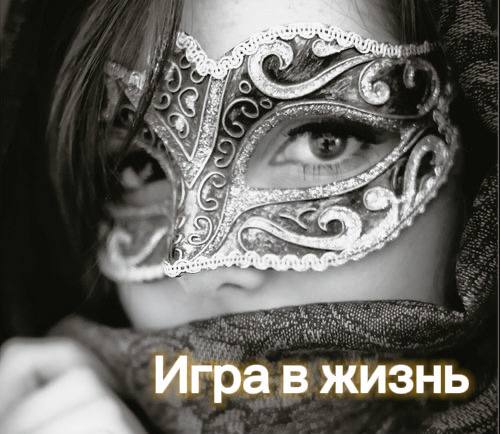 «Игра в жизнь»