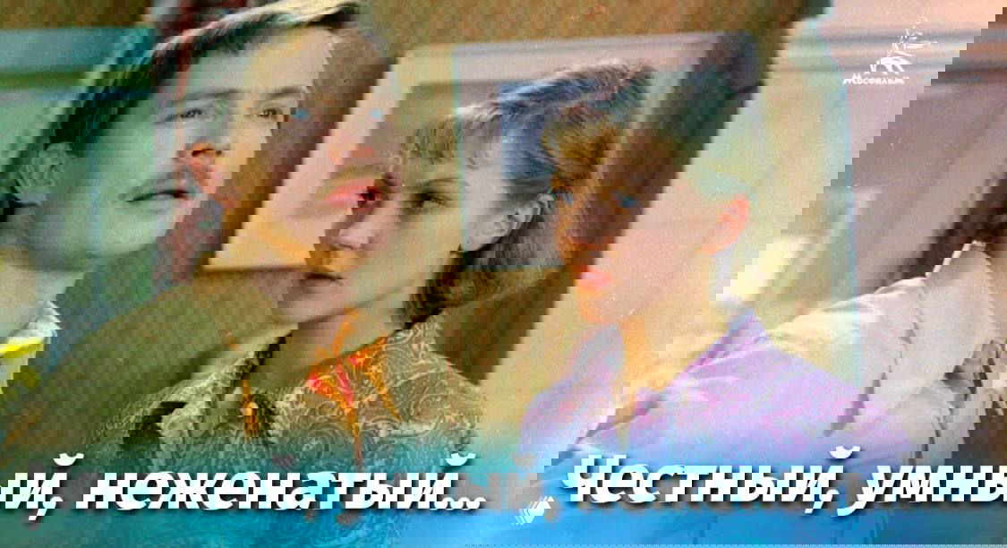 Честный, умный, неженатый!