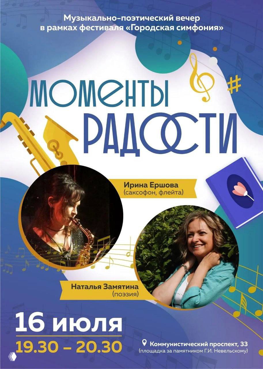 Плакат вечера «Моменты радости» с портретами Ирины Ершовой (саксофон, флейта) и Натальи Замятиной, указаны дата, время и место.