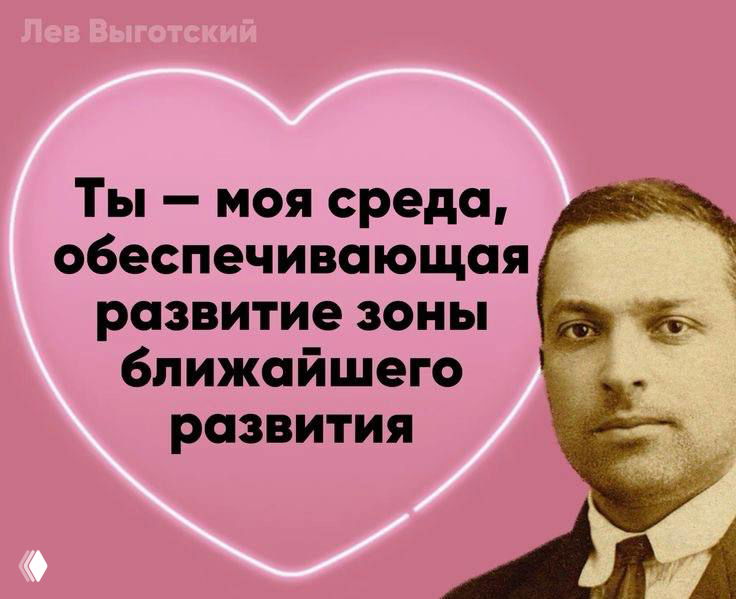 Розовая валентинка с портретом молодого мужчины в классическом костюме и текстом о зоне ближайшего развития в форме сердца.