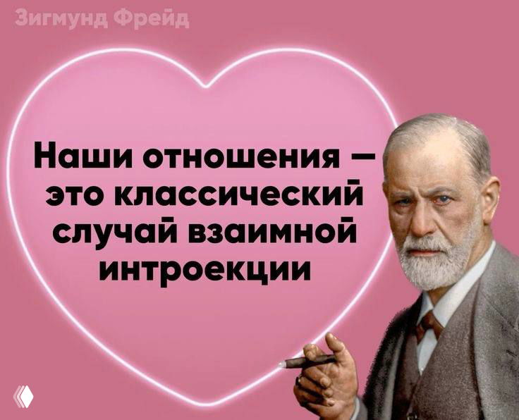 Розовая валентинка с портретом мужчины и текстом о взаимной интроекции — классической интрапсихической концепции в сердце-мотиве.