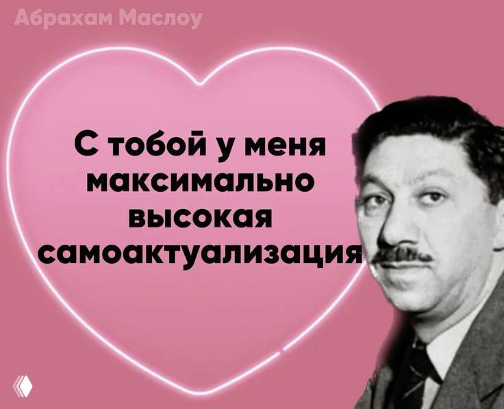Розовая валентинка с портретом улыбающегося мужчины и фразой о максимальной самоактуализации на фоне сердца и декоративных элементов.