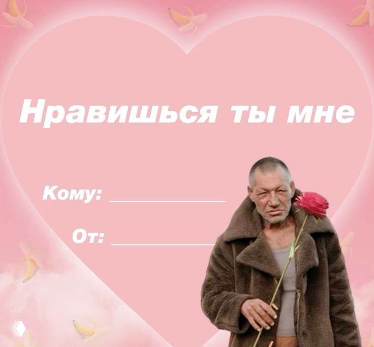 Розовая пустая валентинка с местом для имени отправителя и получателя, декоративными элементами и юмористическим фото внизу.