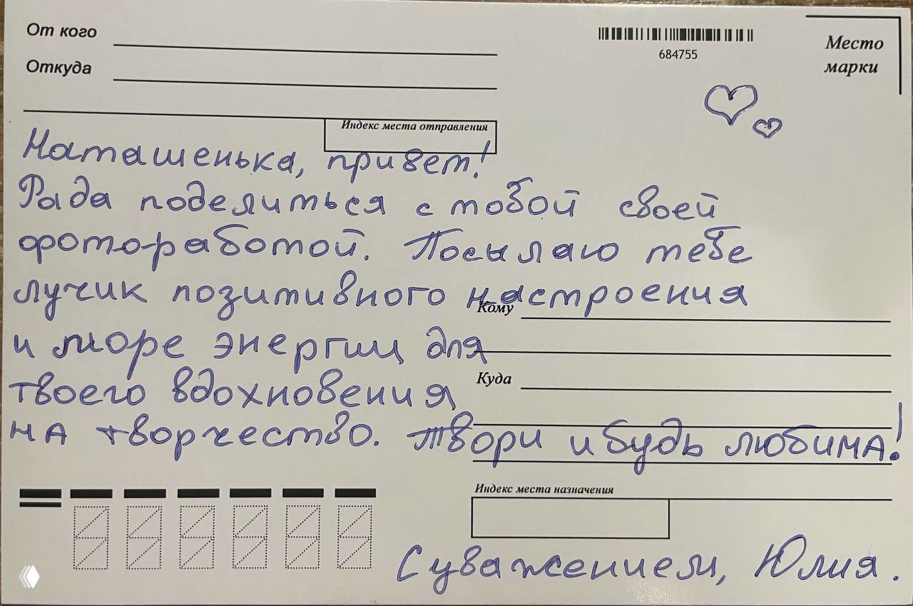 Обратная сторона почтовой открытки с рукописным посланием синей ручкой для Наташеньки, видны поля для адреса и подпись Юлия.