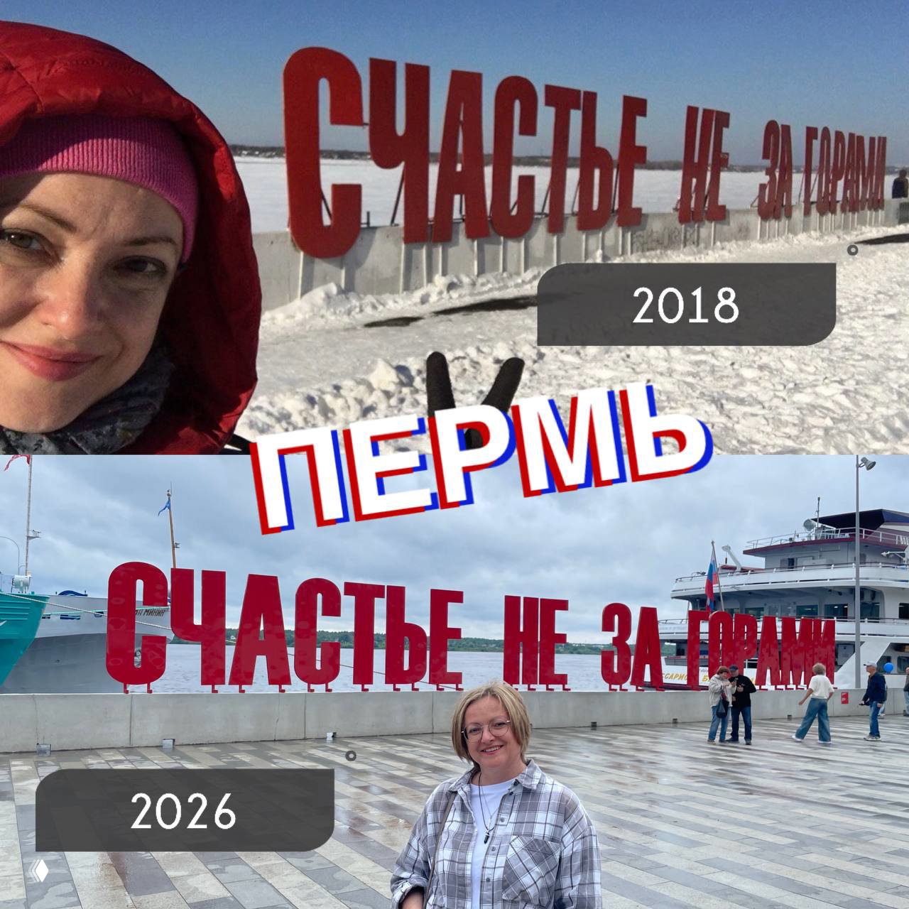Сравнительный коллаж с надписью «СЧАСТЬЕ НЕ ЗА ГОРАМИ»: зимний кадр 2018 и летний 2026 на набережной в Перми с авторкой на фоне.