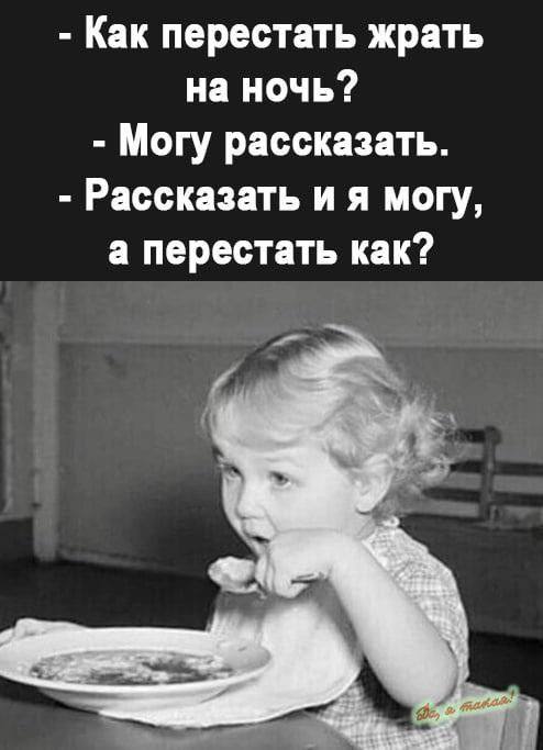 Чёрно-белый юмористический мем с ребёнком, который ест, и текстом о том, как трудно перестать жрать на ночь