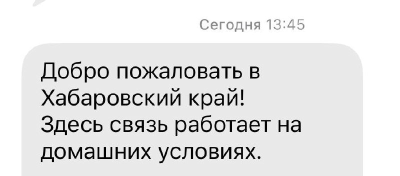Скриншот СМС‑сообщения: «Добро пожаловать в Хабаровский край! Здесь связь работает на домашних условиях.» — уведомление о покрытии.