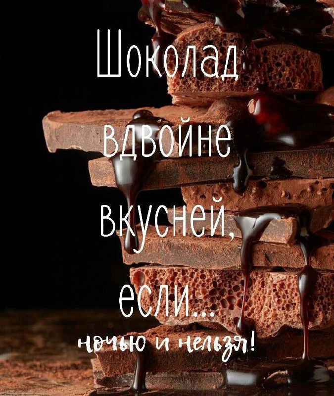 О сладком по вечерам и новых привычках