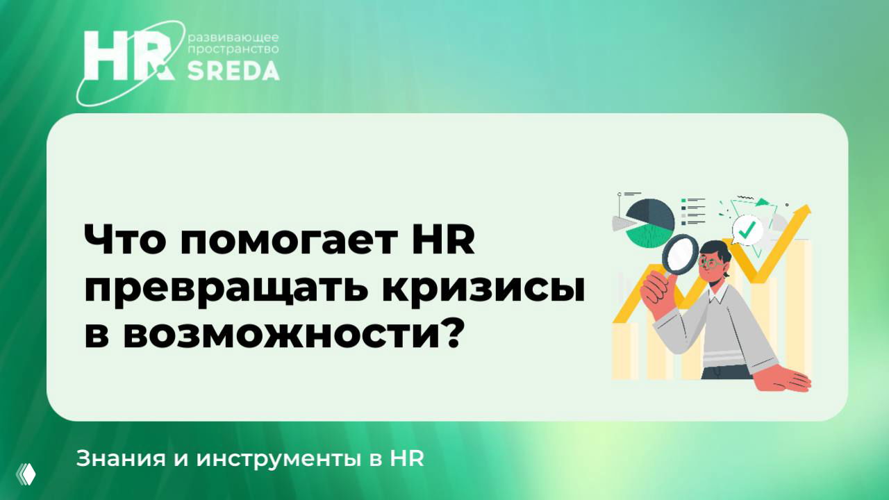 Что помогает HR превращать кризисы в возможности?