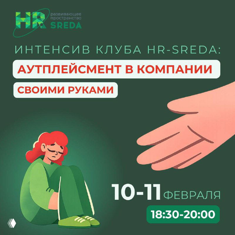 Аутплейсмент в компании своими руками