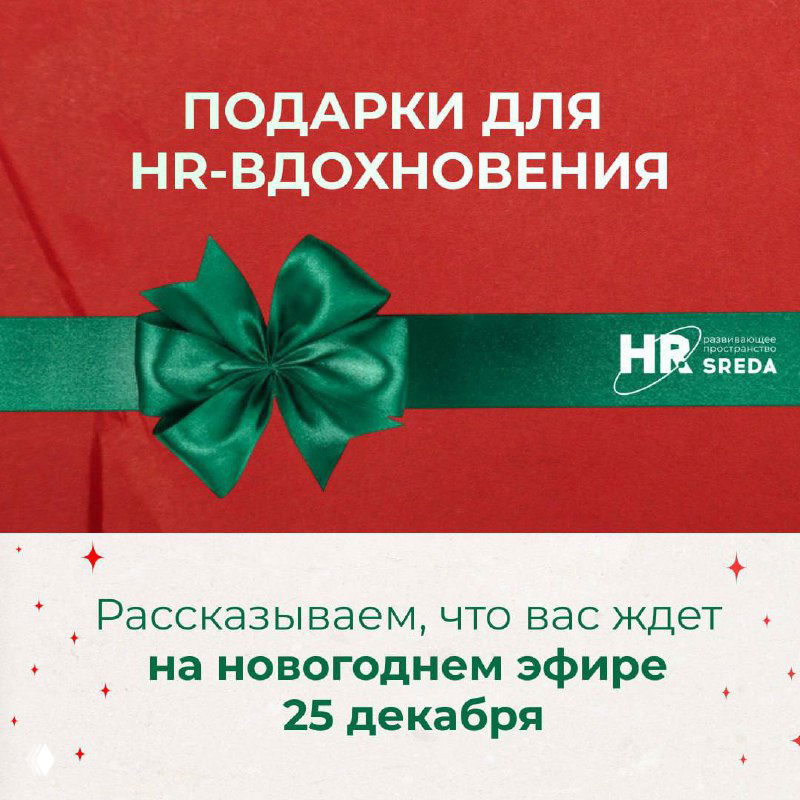 Уже завтра — новогодний эфир «HR‑тренды 2026»