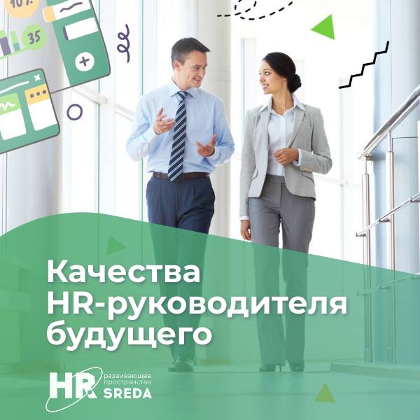 Какими качествами обладает HR‑руководитель будущего