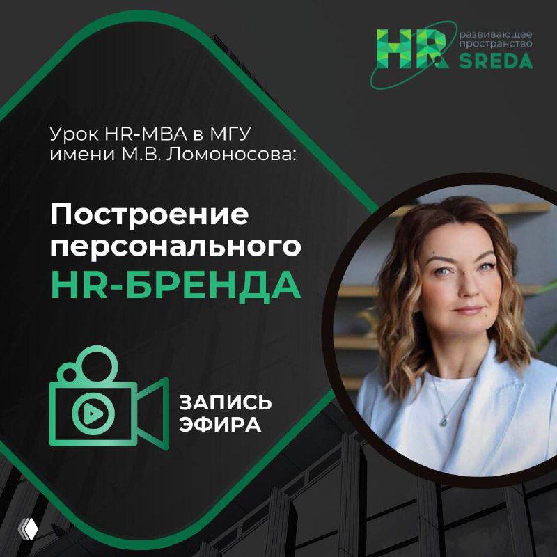 Запись урока «Построение персонального HR-бренда»