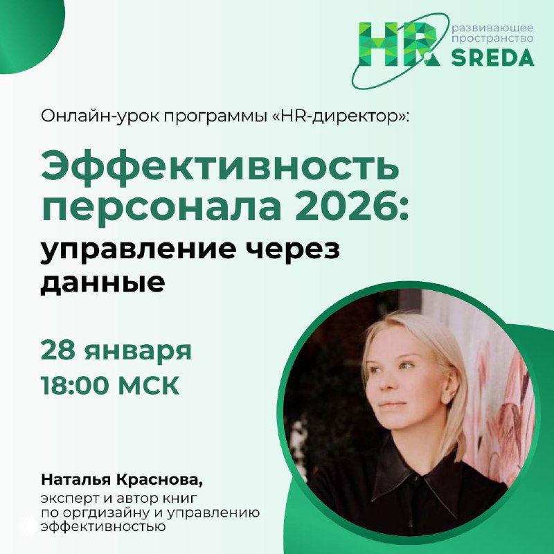 Эффективность персонала 2026: управление через данные