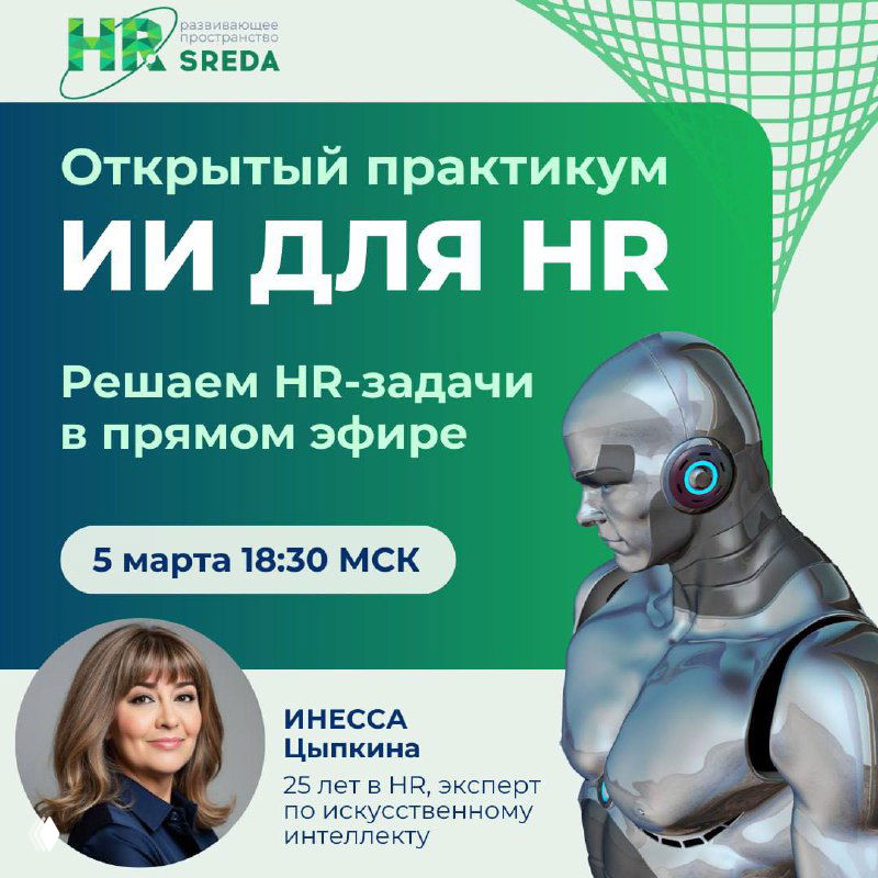 Как встроить ИИ в работу HR осознанно и профессионально?