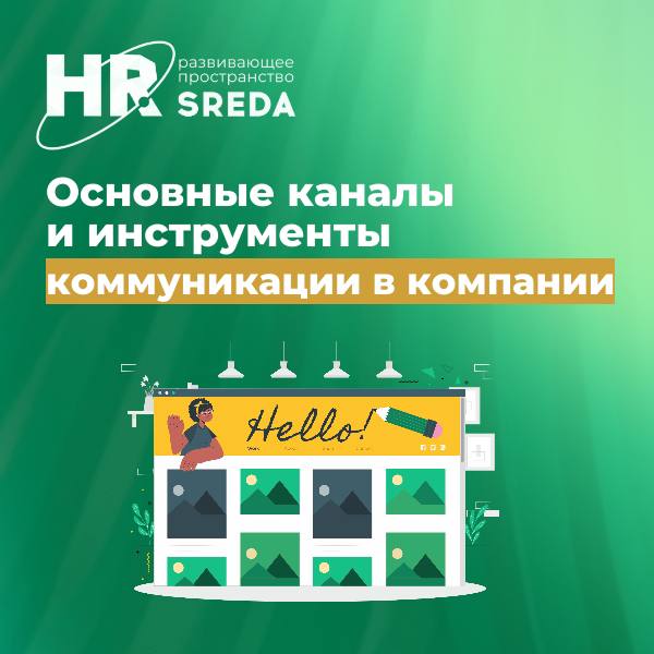 Проверьте компанию: чек‑лист каналов коммуникации