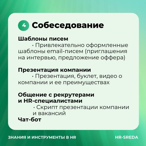 Слайд «Собеседование»: блоки про шаблоны писем, презентацию компании, общение с рекрутерами и HR‑специалистами, оформлено в фирменном стиле HR‑SREDA.