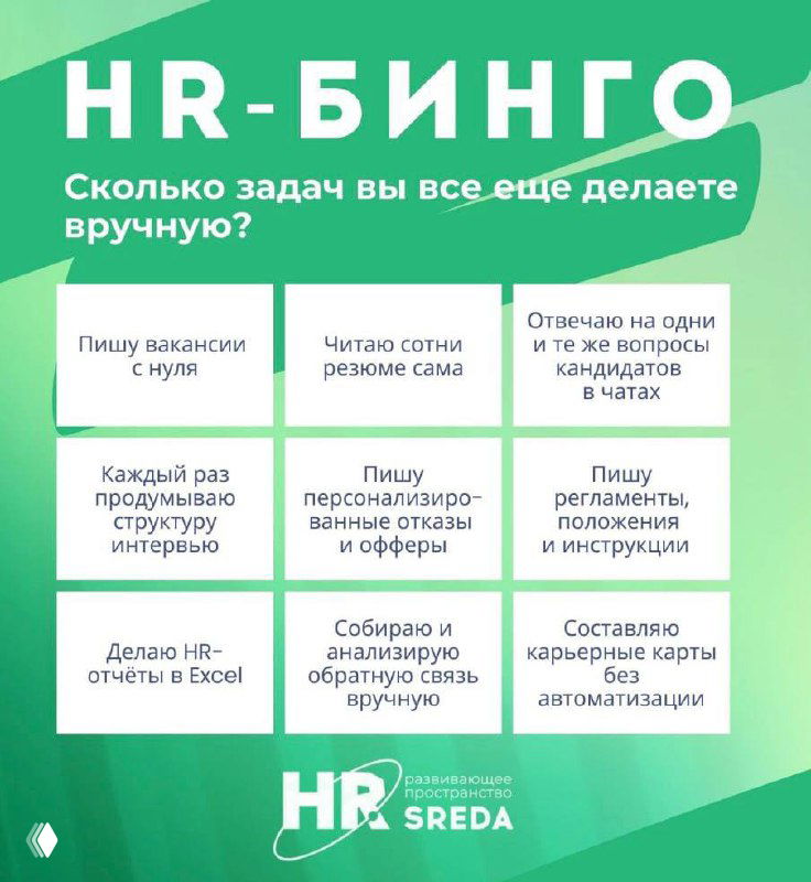 HR-Бинго: сколько задач вы всё ещё делаете вручную?