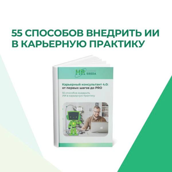 Чек-лист: 55 способов внедрить ИИ в карьерную практику