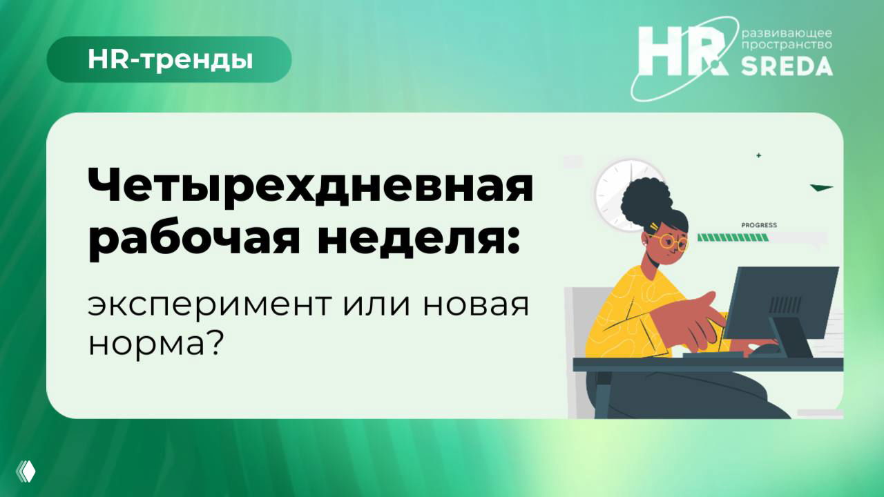 Четырёхдневная рабочая неделя: эксперимент или новая норма?