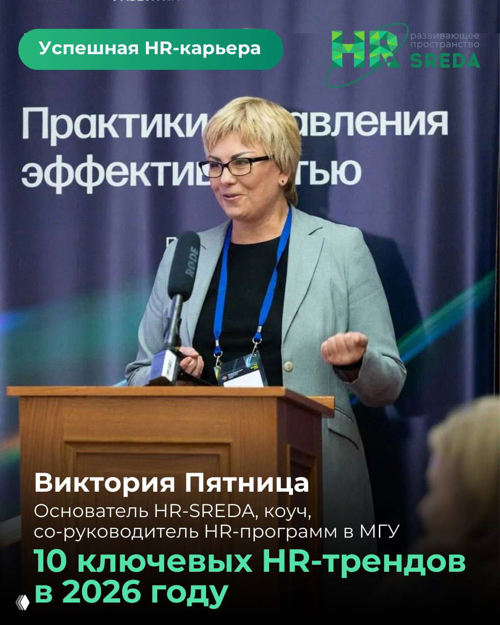 10 ключевых HR‑трендов в 2026 году