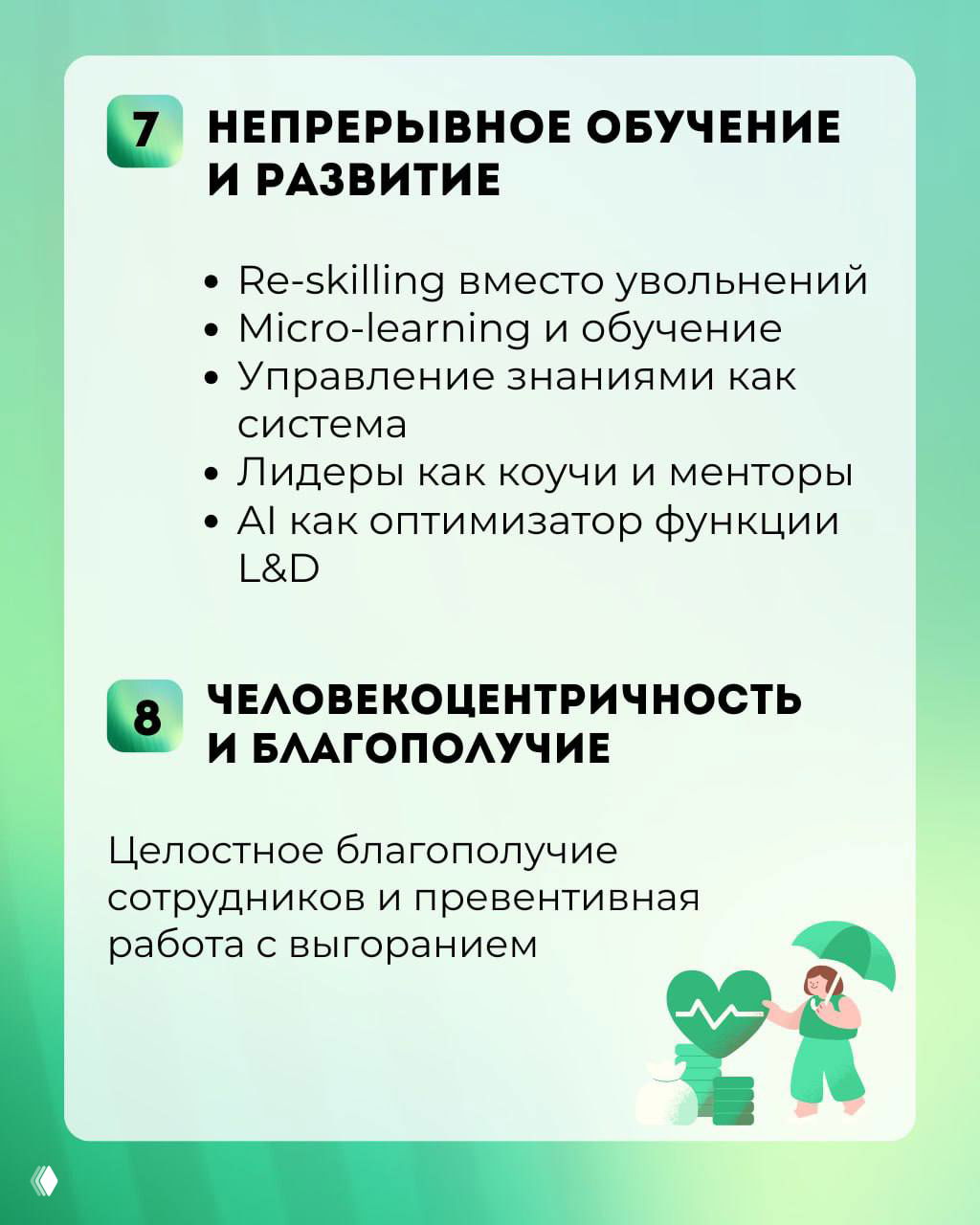 Карточка-инфографика: непрерывное обучение и благополучие — пункты про re‑skilling, micro‑learning, управление знаниями и превентивную работу с выгоранием.