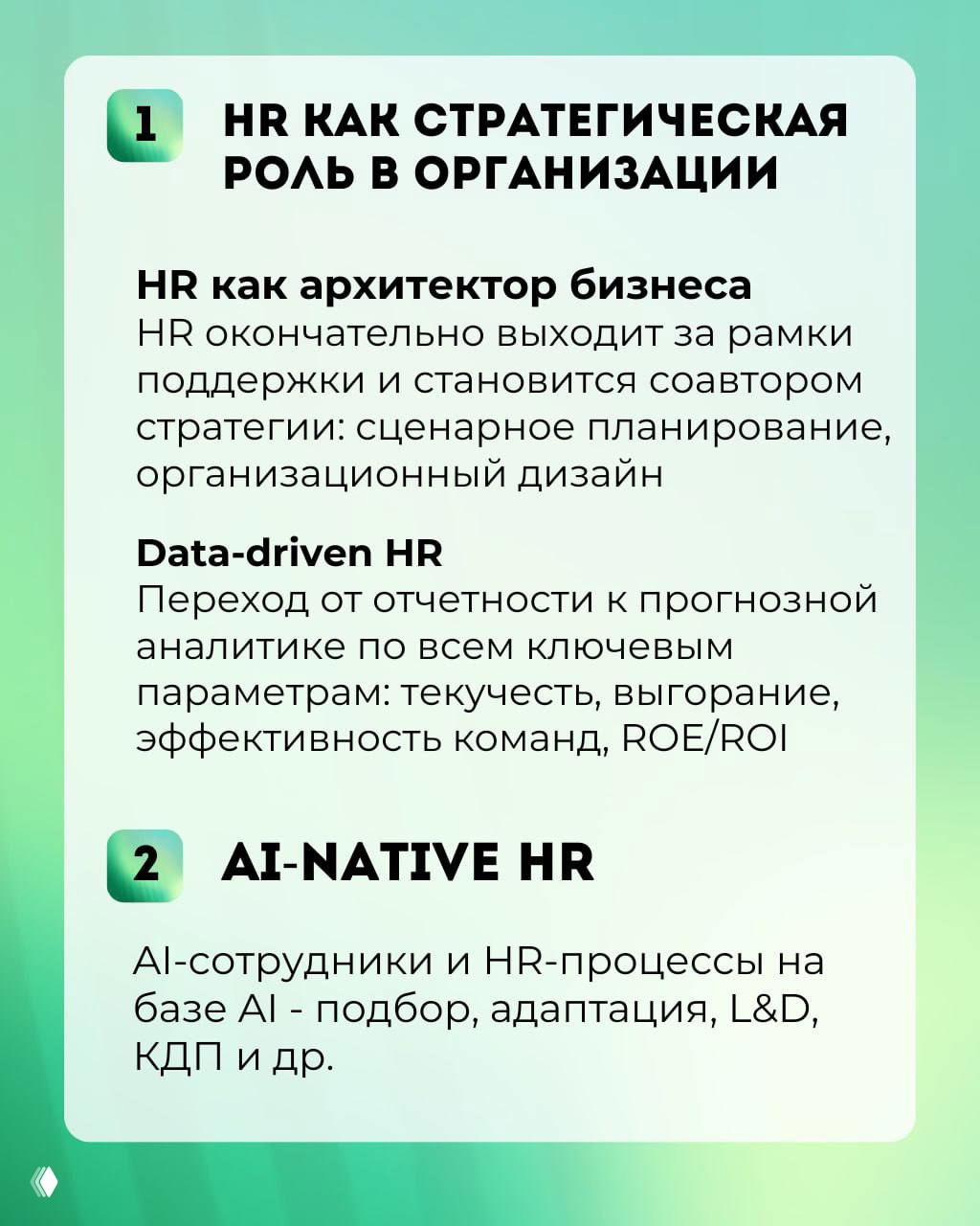 Карточки-инфографика: тренды 1–2 — «HR как стратегическая роль» и «AI-native HR», с пояснениями про data-driven HR и AI‑сотрудников.