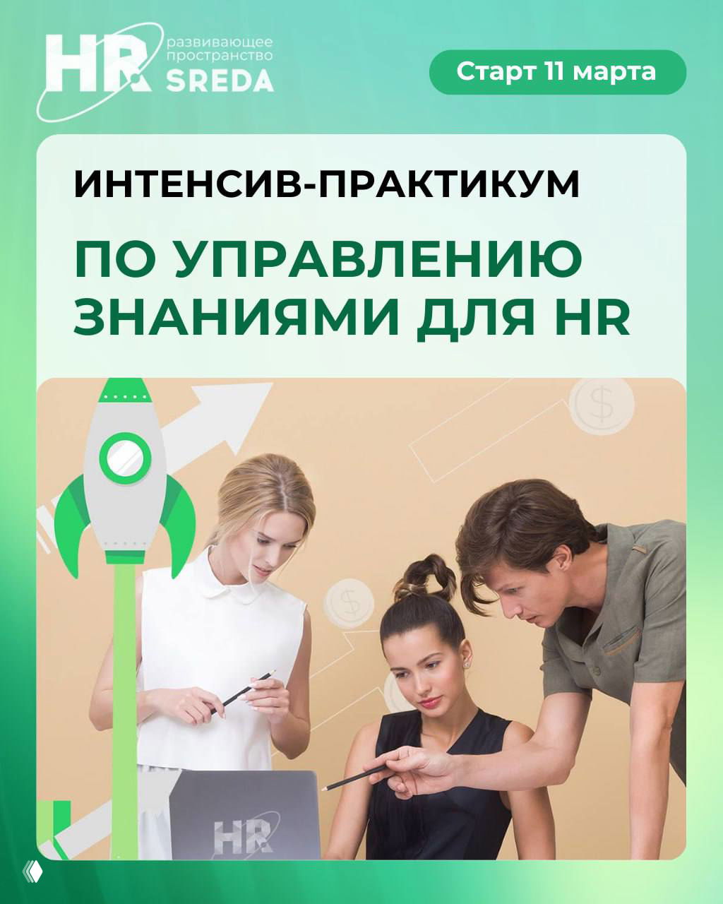 Интенсива-практикума по управлению знаниями для HR