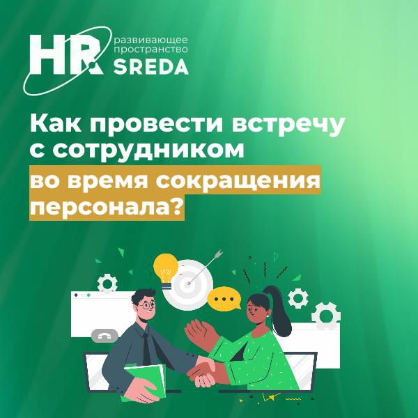 Встреча с сотрудником при сокращении персонала