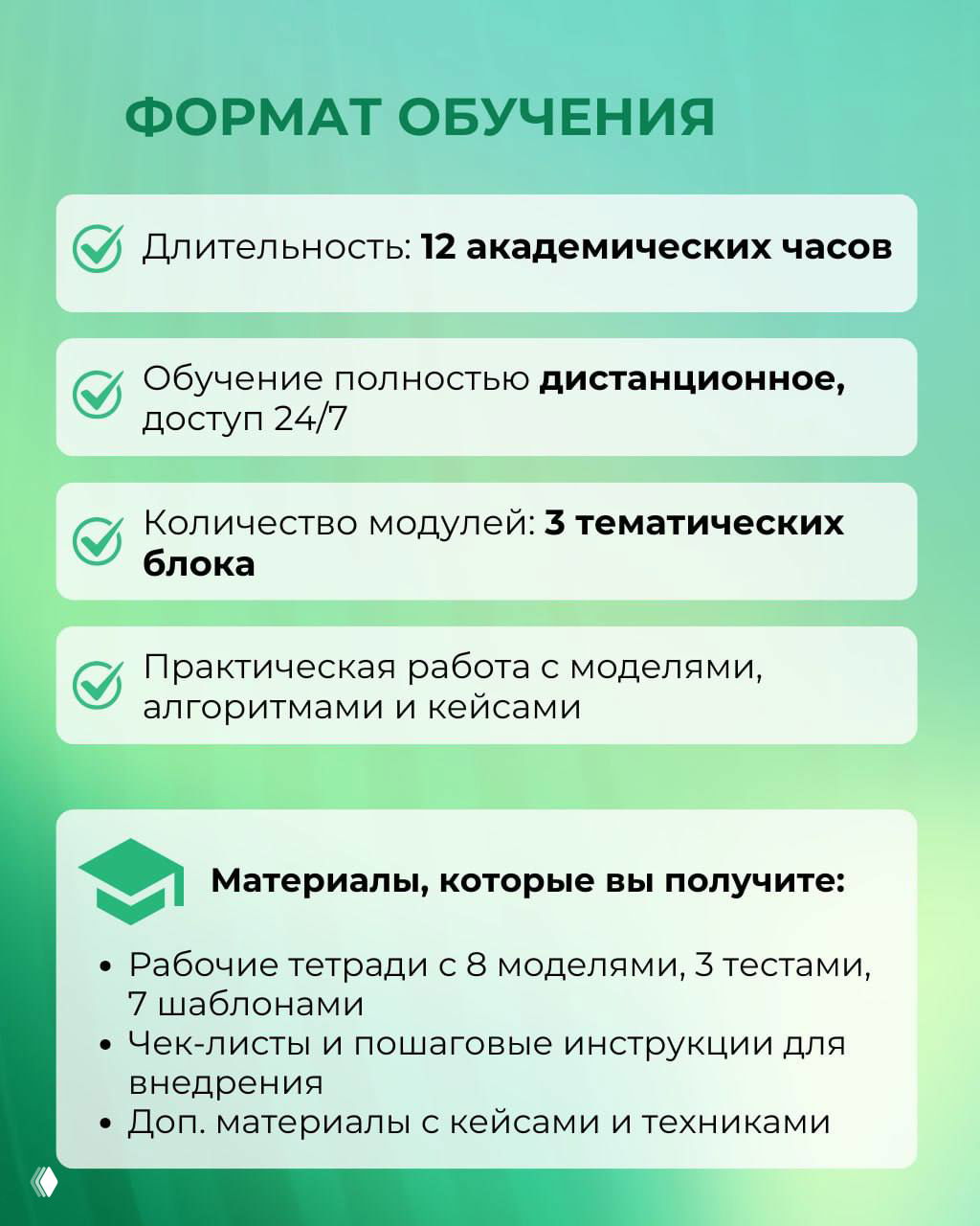 Карточка с форматом обучения: указано 12 академических часов, дистанционный доступ 24/7, три тематических блока и перечень материалов для участников.