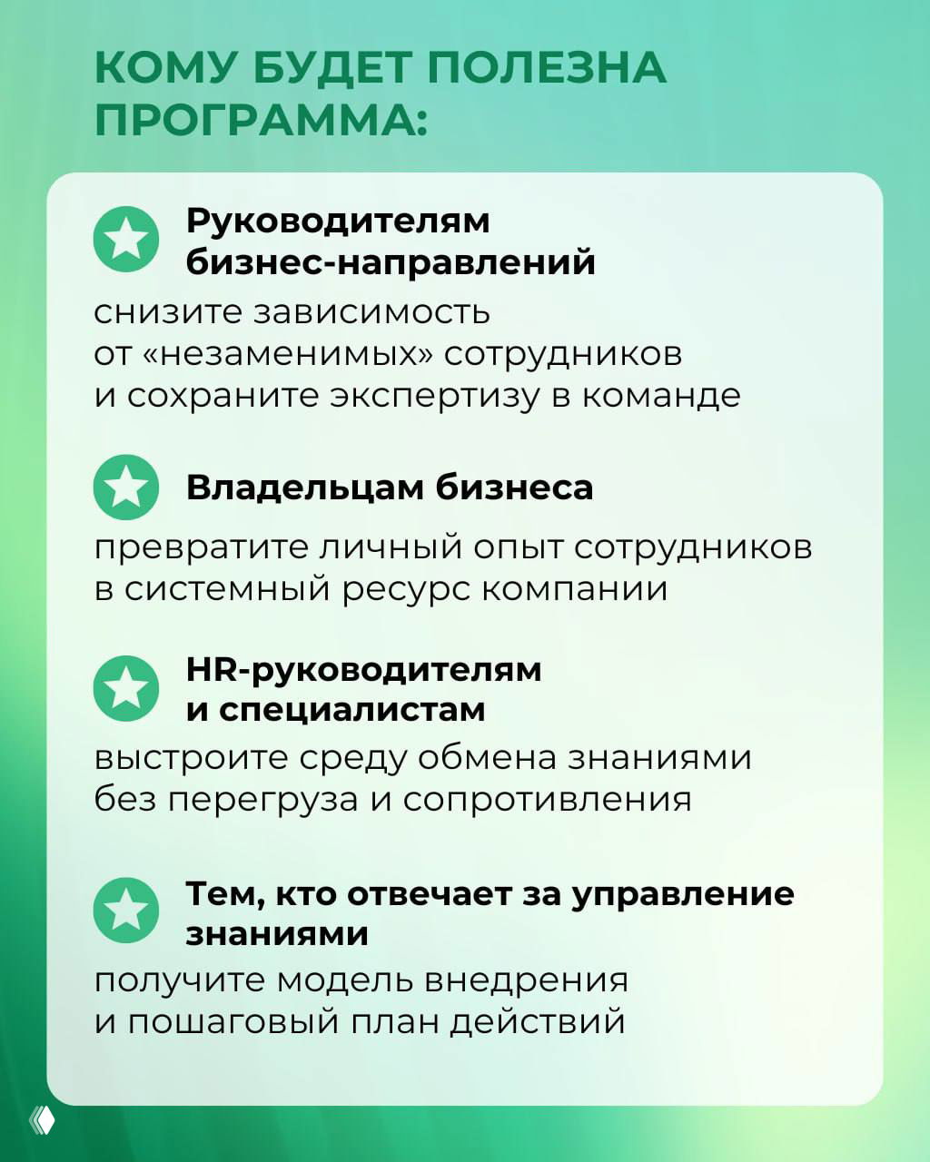 Карточка «Кому будет полезна программа»: целевые группы — руководители направлений, владельцы бизнеса, HR‑руководители и ответственные за управление знаниями.