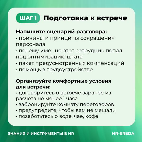 Слайд шага 1: сценарий разговора, причины сокращения и организация комфортных условий для встречи, в виде чек-листа на карточке.