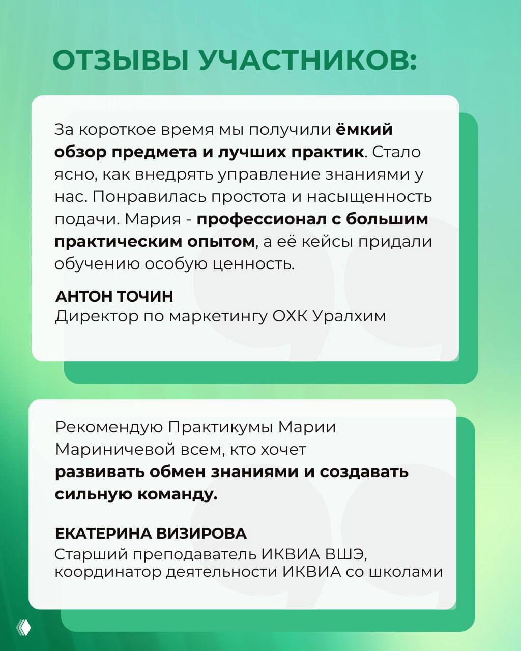 Отзывы участников: блок с цитатами Антона Точина и Екатерины Визировой о ёмком обзоре предмета, практических кейсах и пользе программы.