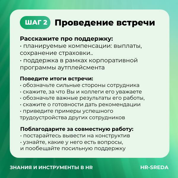Слайд шага 2: поддержка сотрудника — компенсации, помощь в трудоустройстве и подведение итогов встречи с фокусом на сильные стороны.