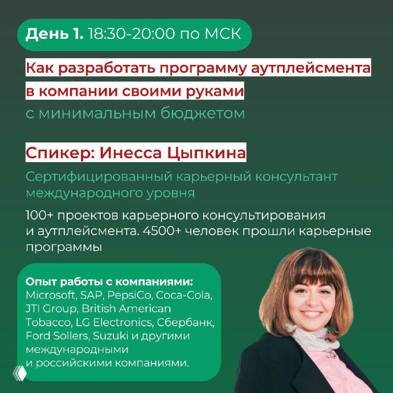 Эфир интенсива по аутплейсменту — практикум 18:30 МСК