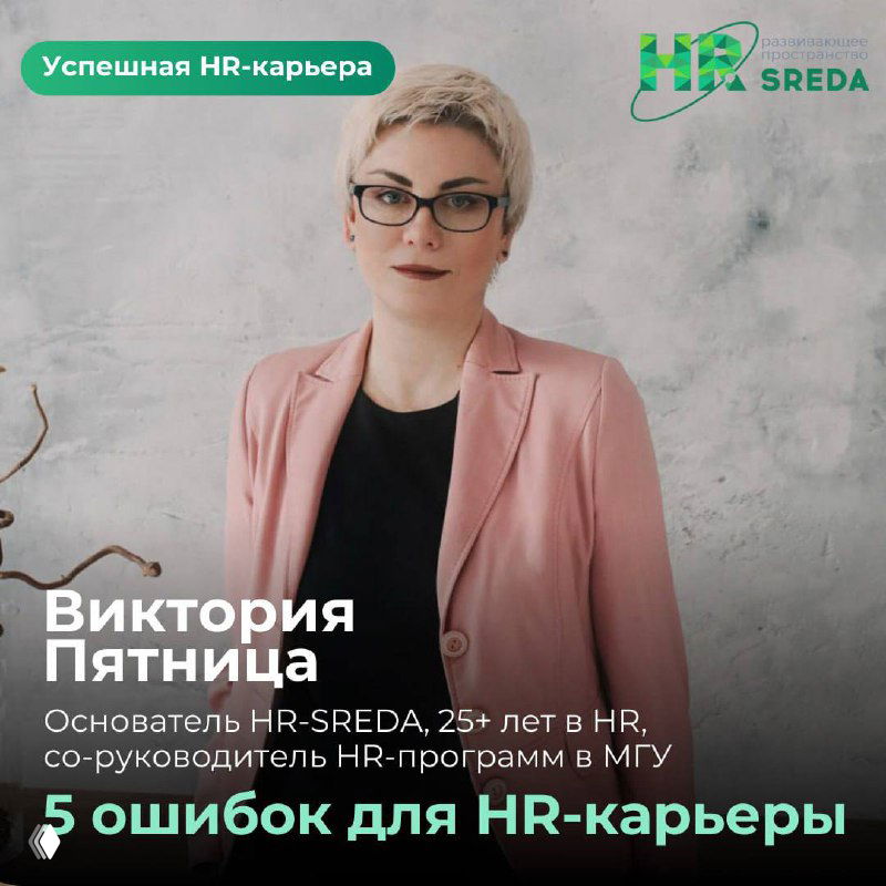 5 ошибок, мешающих HR-карьере и как их избежать