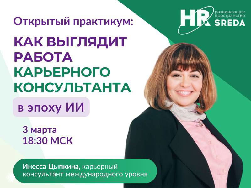 Рекламный баннер практикума с портретом Инессы Цыпкиной, указанием даты и времени (3 марта, 18:30 МСК) и логотипом HR‑SREDA на зелёном фоне.