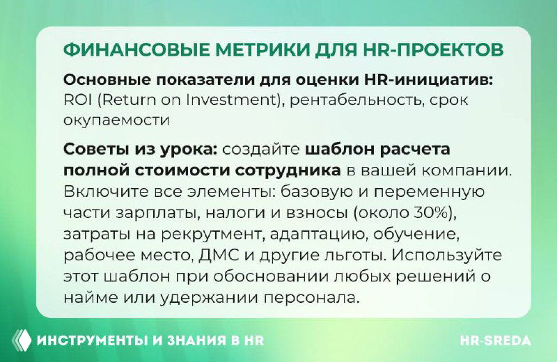 Слайд «Финансовые метрики для HR‑проектов» на зелёном фоне: шаблон расчёта полной стоимости сотрудника, элементы затрат и показатели ROI.