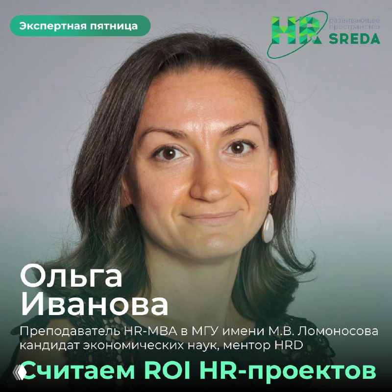 Экспертная пятница: ROI HR‑проектов