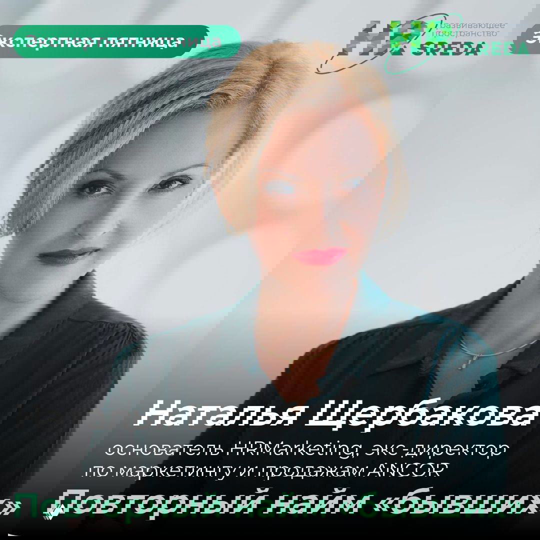 Повторный найм «бывших»: когда возвращаются осознанно