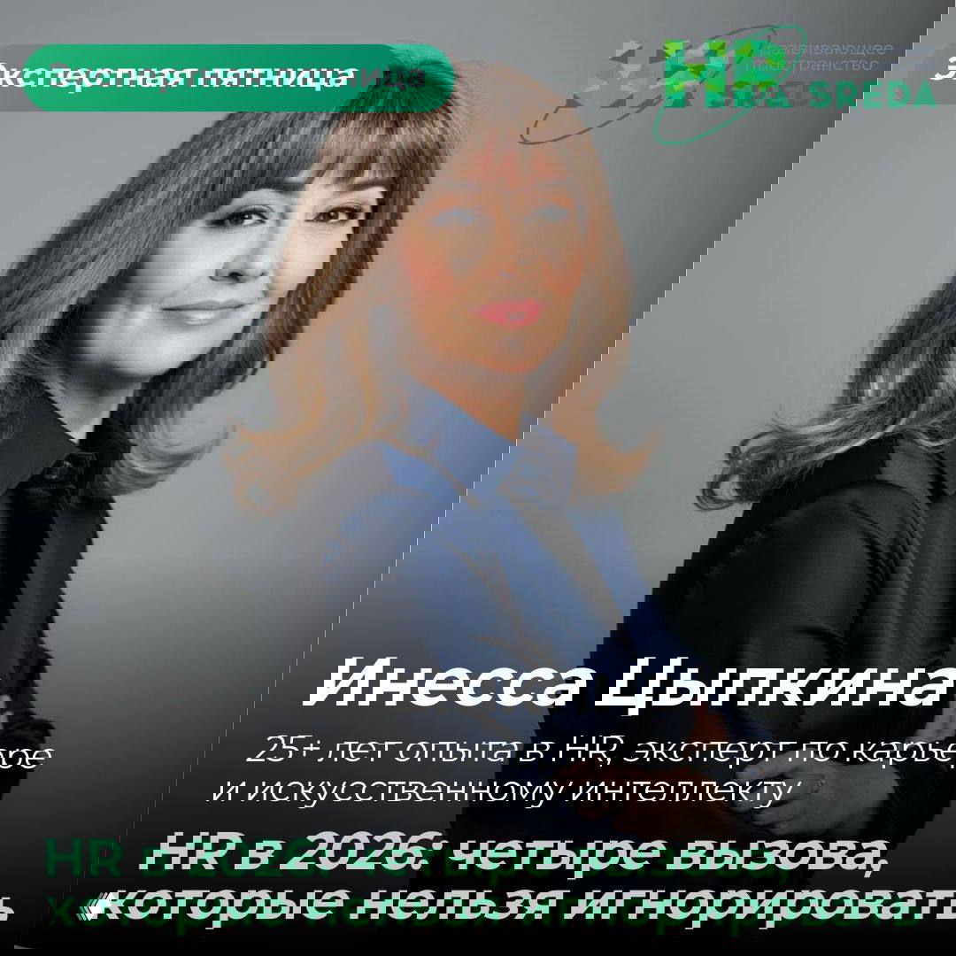 HR в 2026: четыре вызова, которые нельзя игнорировать