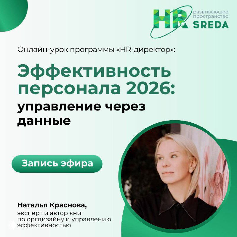Запись урока «Эффективность персонала 2026» — Наталья Краснова