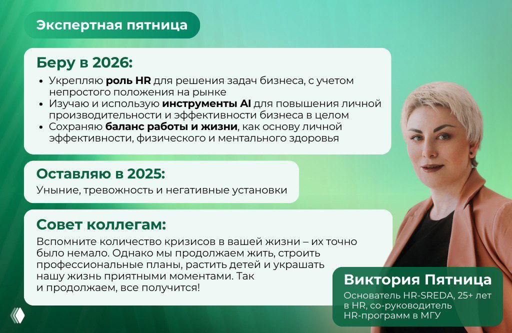 Что беру в 2026 и оставляю в 2025 — эксперты HR‑SREDA