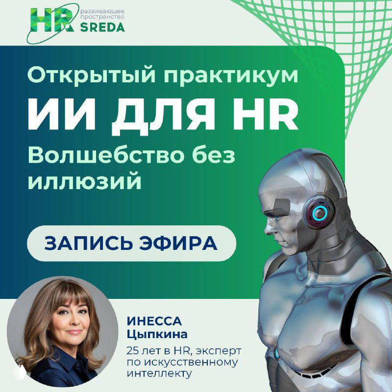 ИИ для HR: волшебство без иллюзий — запись практикума