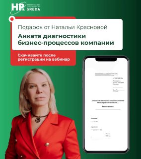 Портрет Натальи Красновой на зелёном фоне и превью анкеты на экране смартфона; рекламный баннер вебинара и предложение скачать документ после регистрации.